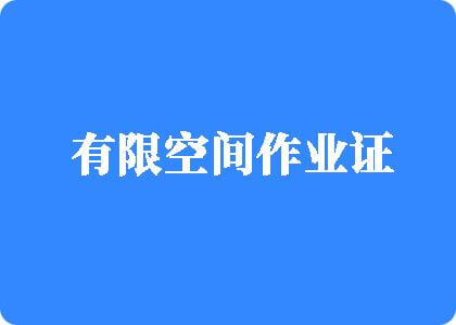 数学老师的大基巴视频有限空间作业证